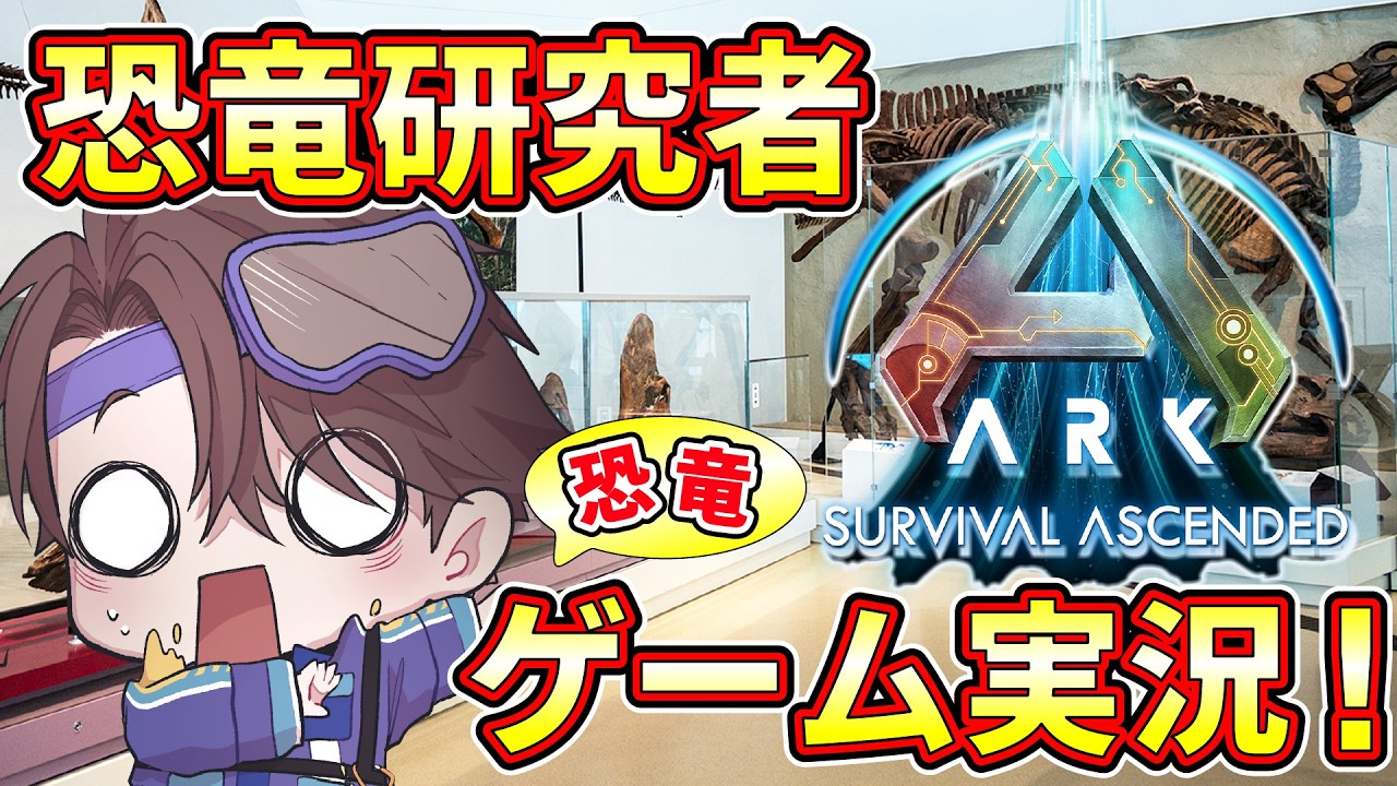 現役の恐竜研究者がArk実況してみた【古知累すすむ/Ark Survival Ascended/ASA】