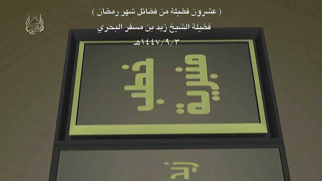 الشيخ زيد البحري خطبة [ 3-9-1447هـ ] ( عشرون فضيلة من فضائل شهر رمضان )