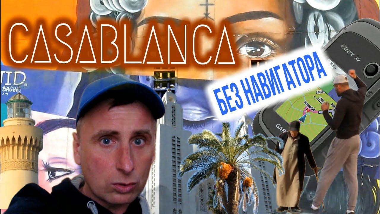 Удивительная Касабланка. Без навигатора 😉 - YouTube