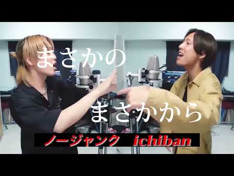 King & Prince『ichiban』coverノージャンク　　@kp_official_523  @nojunk 　@alternachannel