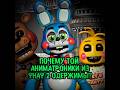 FNaF #theory | #fnaf #fivenightsatfreddys #фнаф