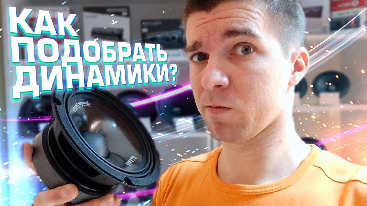 Как выбрать (подобрать) автомобильную акустику (динамики) в автомобиль ...
