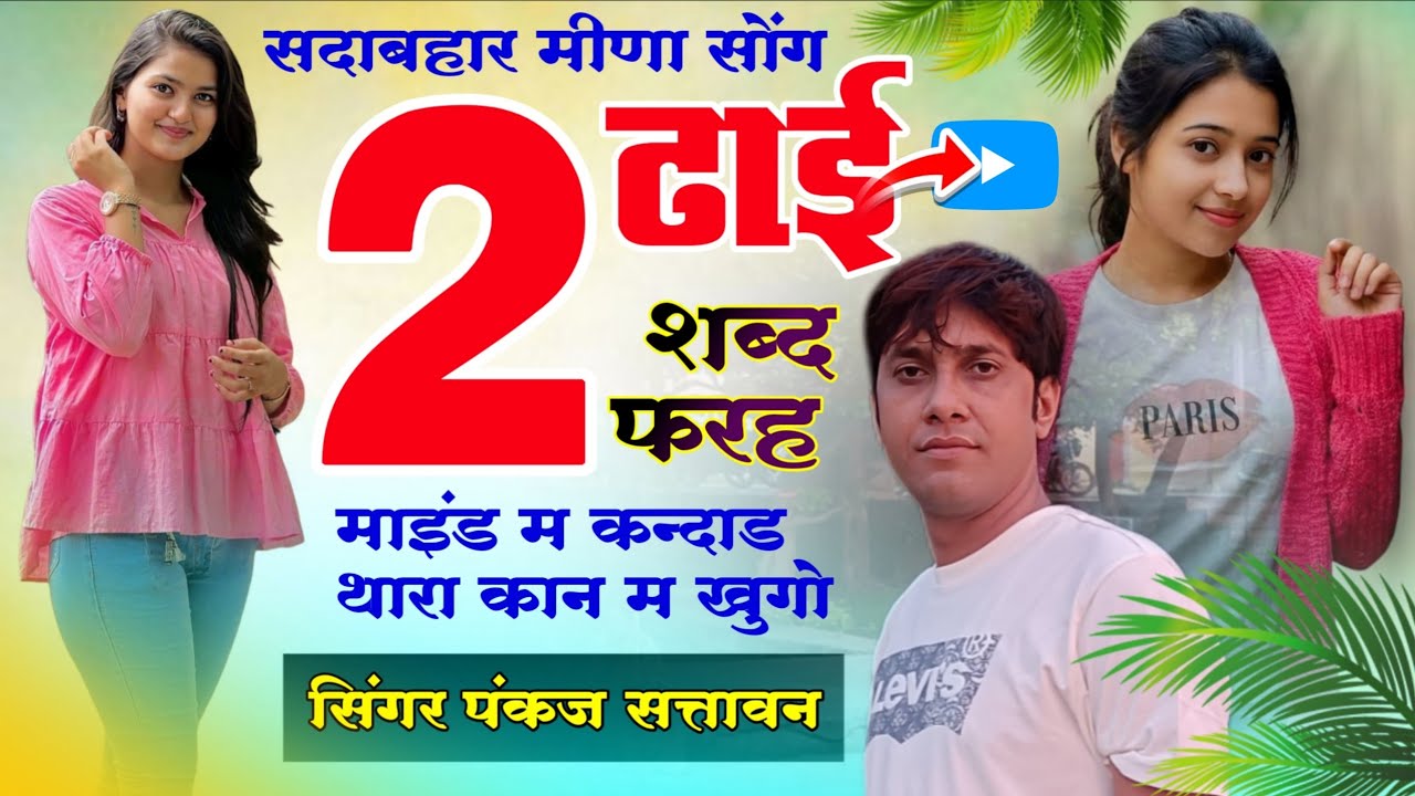 सदाबहार मीणा सोंग 2026 | दो ढाई शब्द फरह माइंड म | Vishram Bhandarej ~ Pankaj 57 | meena geet 