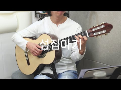 섬집아기 (클래식기타 연주곡)