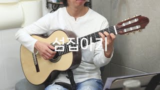 섬집아기 (Classical Guitar Pieces)