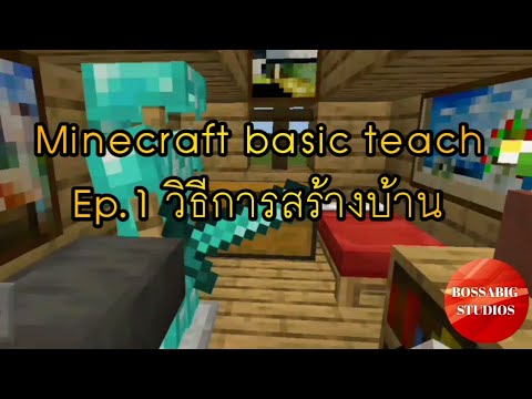 Minecraft basic teach Ep.1 วิธีการสร้างบ้าน - YouTube