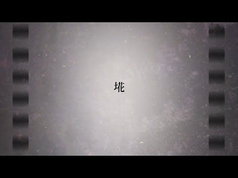 【歌ってみた】埖 / covered by 焦げパン