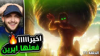 فعلها ايرين🔥ردة فعل على الانمي للمرة الأولى 😍🔥 هجوم العمالقه الموسم الاول الحلقه 13