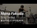 誌上ドラム・コンテスト2019(マスター・コース/福田まあな)