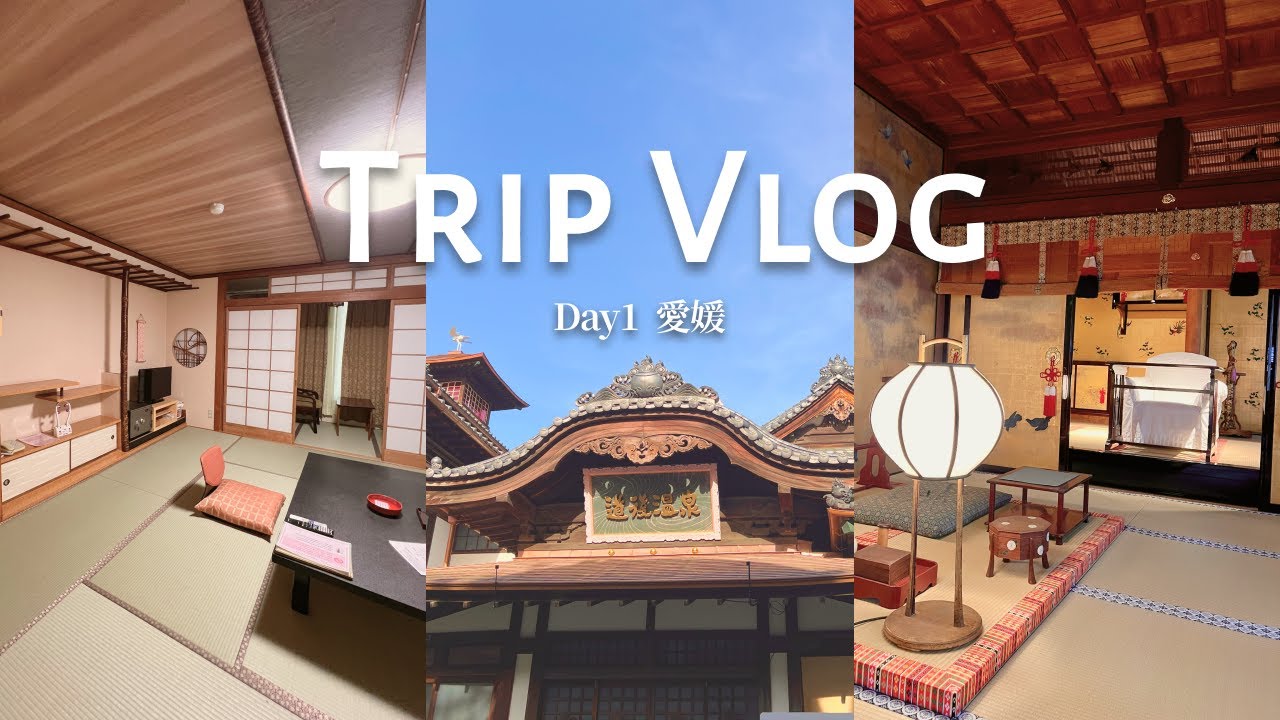【Vlog#1】2泊3日四国の魅力を満喫！道後温泉 | 又神殿 | 道後グランドホテルに宿泊