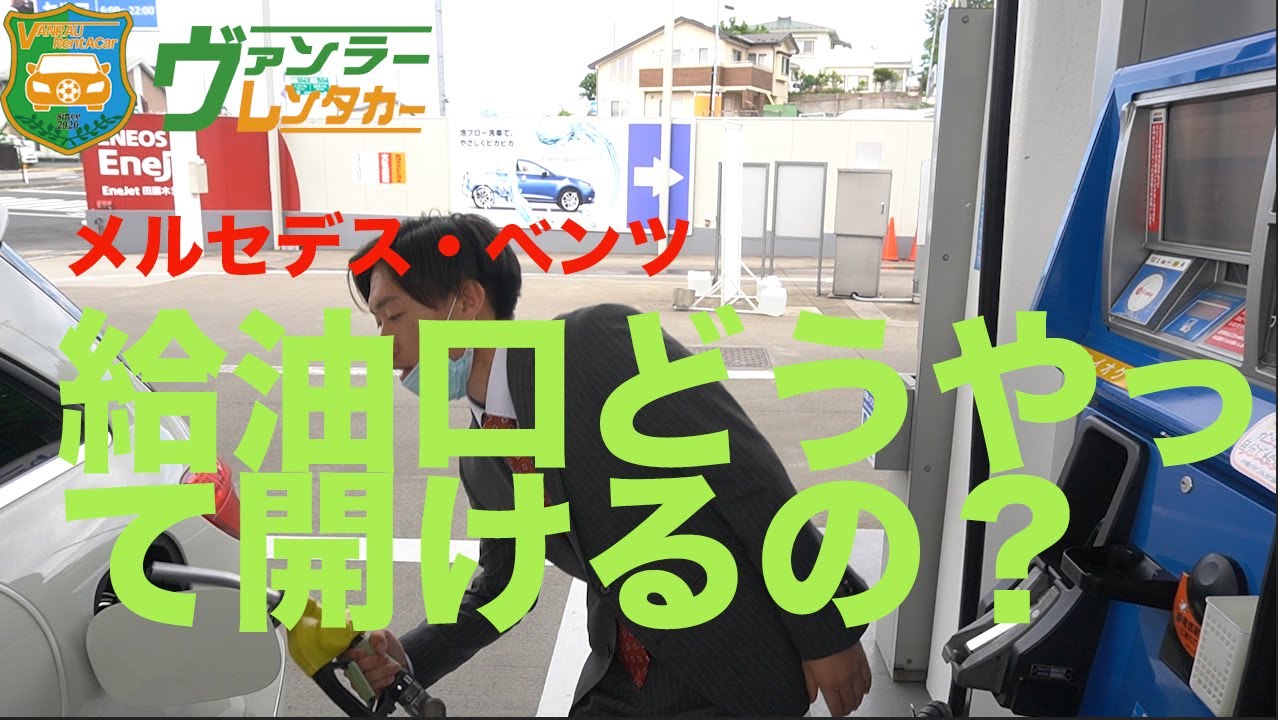 多数の質問 国産車と違う ベンツ給油口の開け方 Youtube