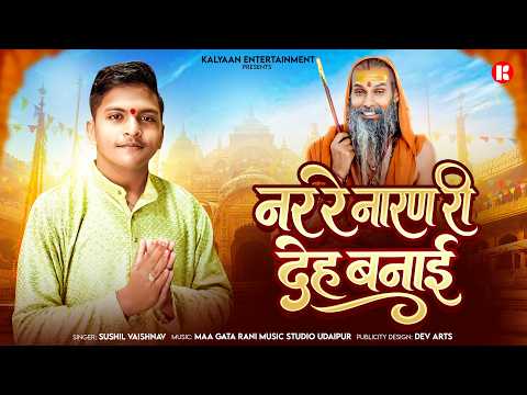 नर रे नारण री देह बनाई | Sushil Vaishnav | Guru Purnima Special Bhajan