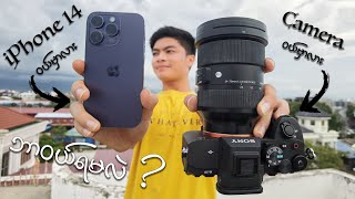 iPhone 14 ဝယ်မလား ? Camera ဝယ်မလား ? (iPhone 14 pro camera detail review)