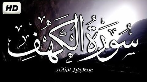سورة الكهف كاملة مكتوبة عبد الجليل الزناتى تلاوة رائعة مع قراءة جودة عالية  Surah Al Kahf  HD