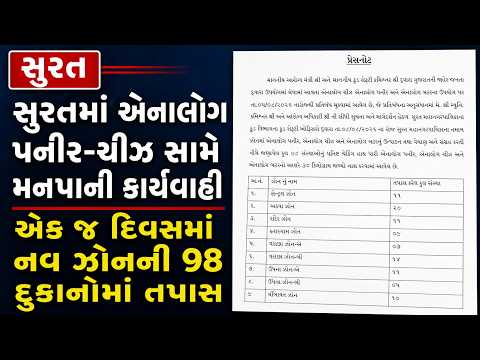 #surat | સુરતમાં એનાલોગ પનીર-ચીઝ સામે મનપાની કાર્યવાહી | #drashtikonnews