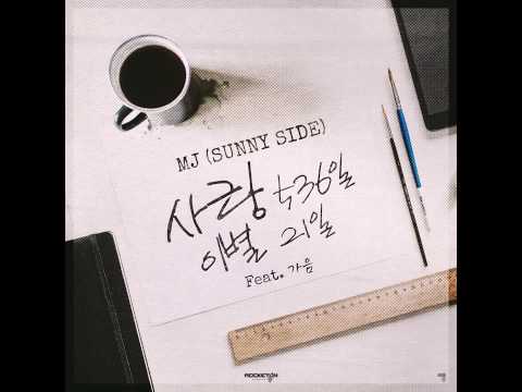 MJ (써니사이드) (+) 사랑536일 이별21일 (Feat. 가음)