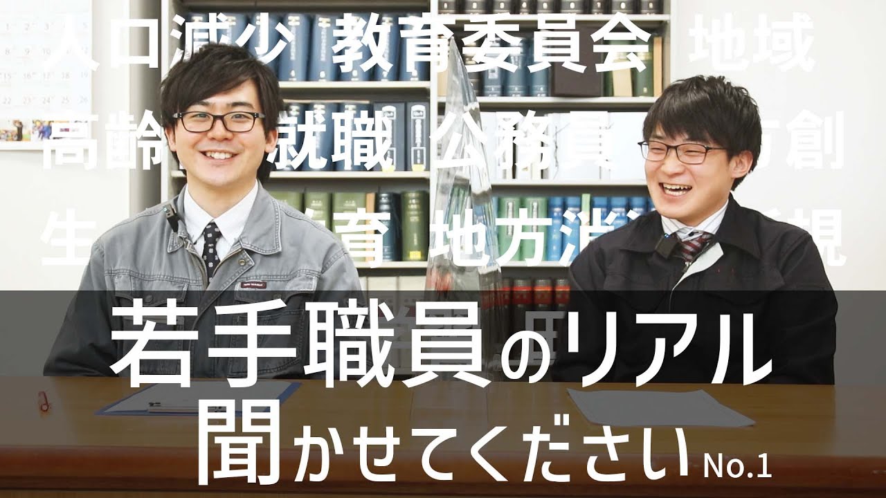 【本音で語ります】若手職員のリアル、聞かせてください―役場職員の仕事ってどうなの？【vol.1 教育委員会カジ君の場合】