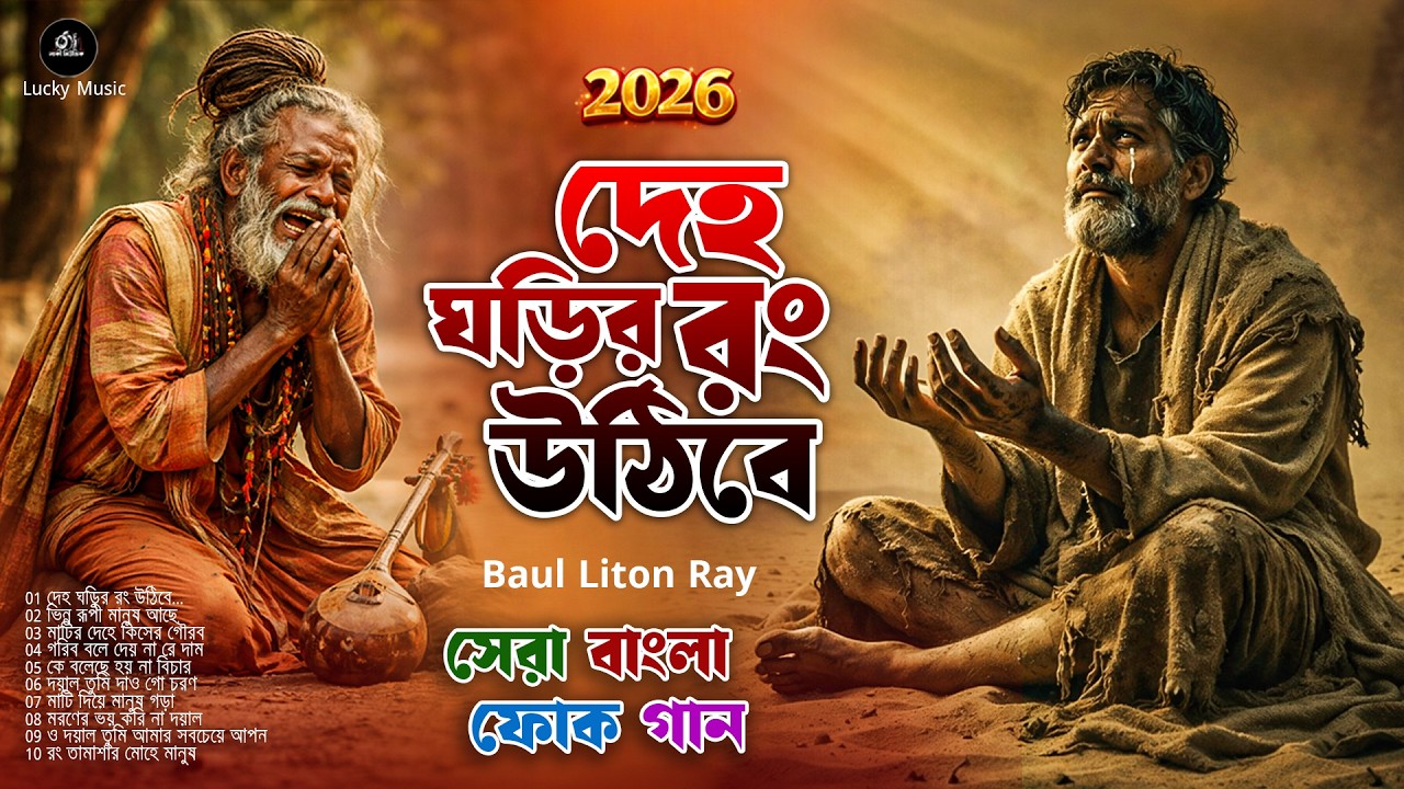 দেহ ঘড়ির রং উঠিবে 😢 | আবেগী বাউল গান | হৃদয় ছোঁয়া বাউল গান 2026 | Baul Liton Ray | Lucky Music