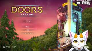 【龍尾】鍵を開けるゲーム久しぶりにやる【ゲーム雑談】【Doors Paradox】
