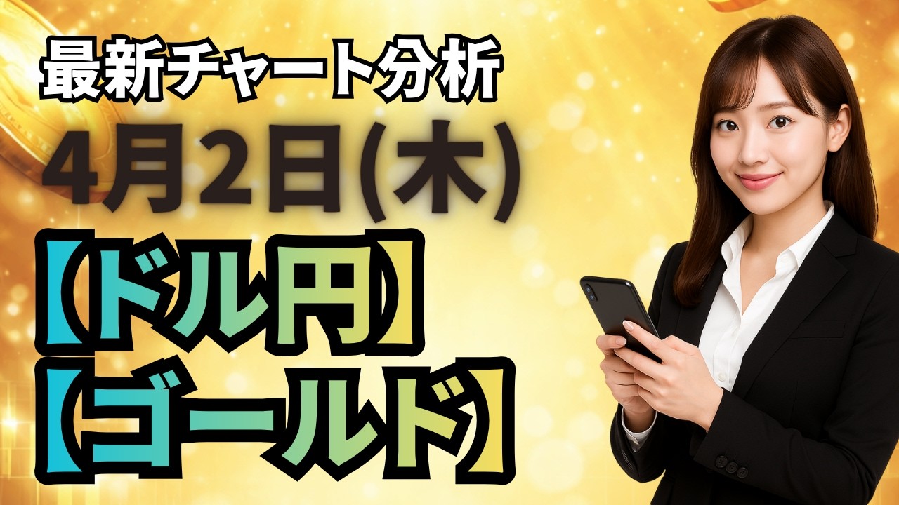 【FX最新予想】4月2日ドル円・ゴールド相場チャート分析