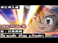 「デジモンアドベンチャー:」進化挿入曲「Break the chain」PV映像