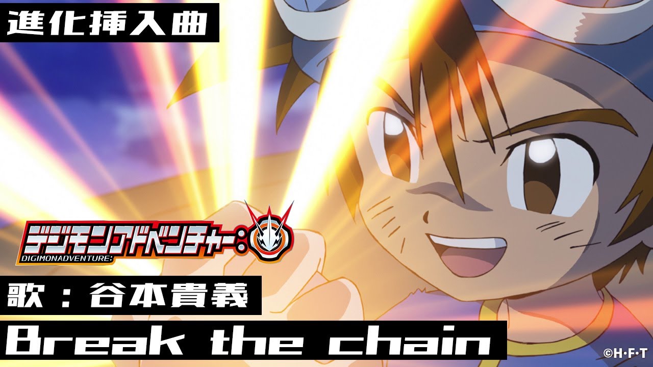 デジモンアドベンチャー 進化挿入曲 Break The Chain ｐｖ映像 Youtube