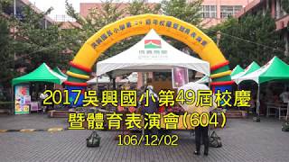 2017吳興國小體育表演會604