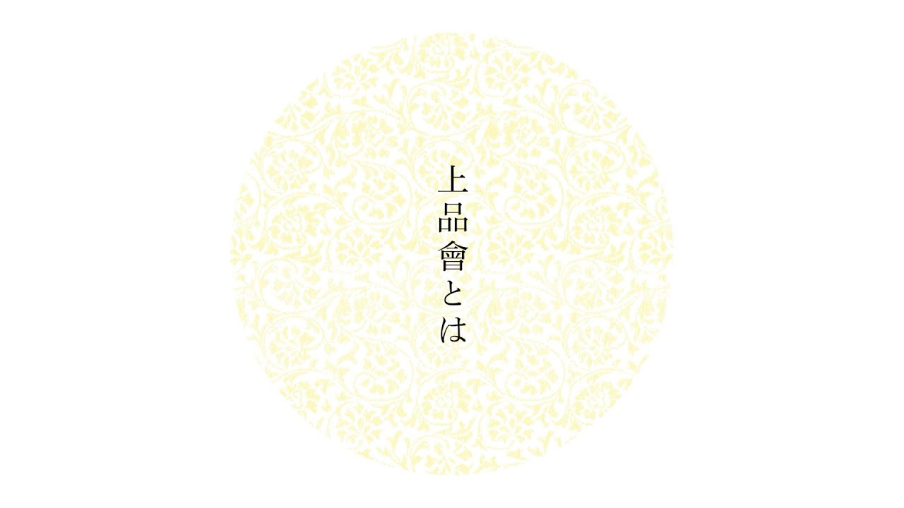 上品会　第27回〜第32回　上品会写影　高島屋　マリア書房 第七十四回 上品會 ｜ 染織の最高峰を志す高島屋「上品會」の入選作品