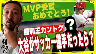 闘莉王推薦！　メジャー9冠の大谷さん、サッカーの道を選んでいたらベルギー代表の重戦車級の逸材だった　「CFやらせないと監督失格」