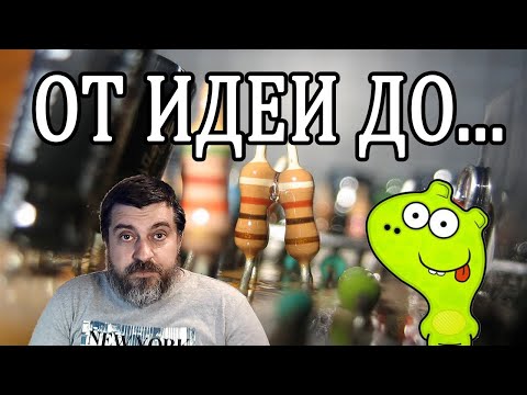 Видео: От идеи до готового устройства. С чего начинать проработку идеи будущего электронного устройства.