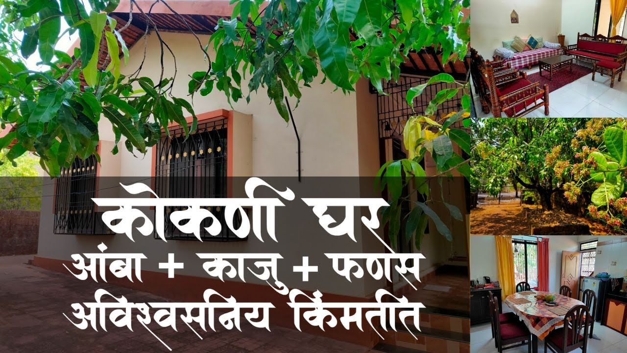 कोकणी घर (Fully Furnished) आणि ८.५ गुंठा एन ए जागा अविश्वसनीय किमतीत....