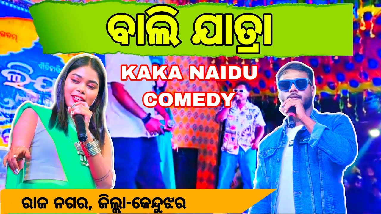 BALI YATRA//ବାଲି ଯାତ୍ରା//KAKA NAIDU COMEDY//ରାଜ ନଗର, କେନ୍ଦୁଝର//BODRA BLOGS 