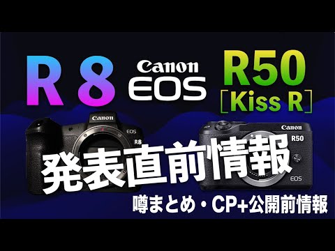 【新型カメラEOSR8&R50】発表直前情報。Canonの新型カメラ。CP+2023で公開予想。カメラ性能噂をまとめました。R8はフルサイズミラーレス。R50は、APS-Cミラーレスカメラです。