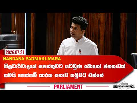 නිලධාරීවාදයේ සපත්තුවට යටවුණ බොහෝ ජනතාවක් තමයි පෙත්සම් කාරක සභාව හමුවට එන්නේ | Nandana Pathmakumara