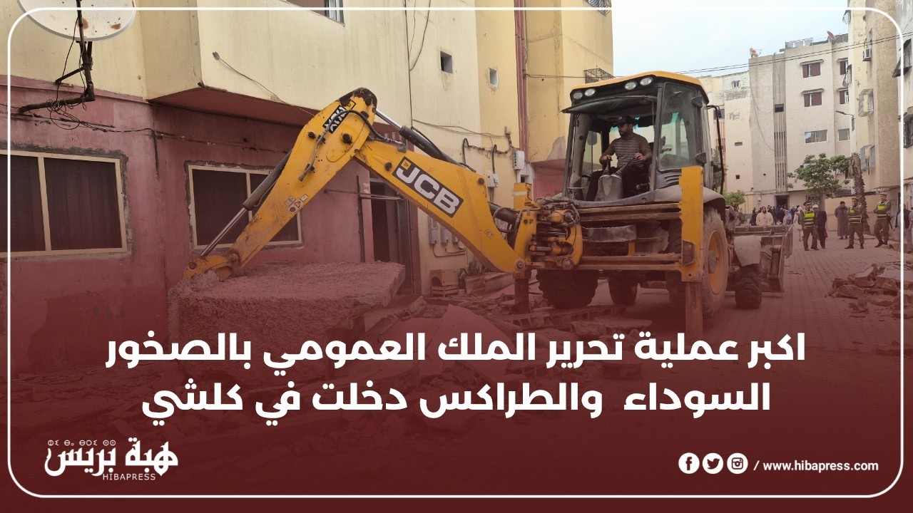 حملة شرسة للقائدة حورية  لتحرير الملك العمومي ب