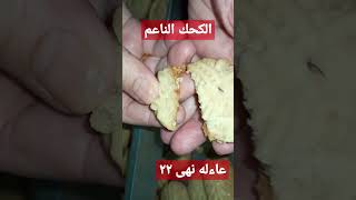 نقشه ثابته الكحك الناعم بالسمنه البلدى ياجمالو ياجمالو #shorts #