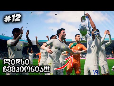 ლიდსი პრემიერ ლიგაში გავიყვანეთ! საინტერესო შემოთავაზება მივიღეთ? - FIFA 23 PLAYER CAREER MODE EP 12