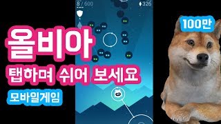 [ 올비아, 오르비스 ] 모바일  게임, 탭 하며 쉬세요. 100만이 선택한 원 터치 힐링 게임 - 써마터Tv screenshot 2