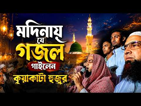 মদিনায় যে গজল গাইলেন কুয়াকাটা হুজুর, Hafizur Rahman Siddiki Madina। হাফিজুর রহমান সিদ্দিকী মদিনা
