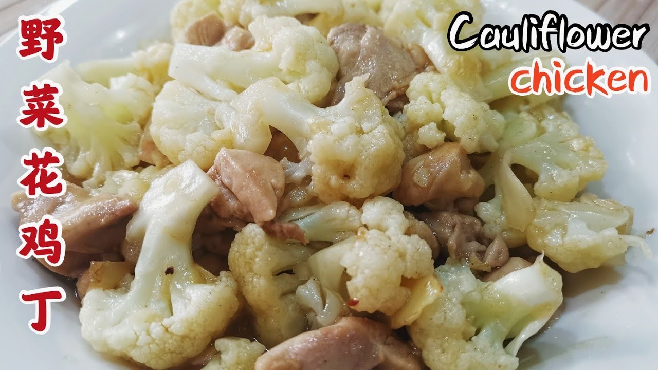 野菜花炒鸡丁stir Fry Cauliflower With Chicken 简单的减脂餐 Cauliflower 野菜花做法 No Cook No Life 包会煮 Youtube