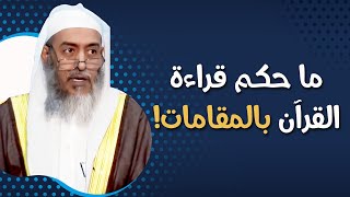 ما حكم قراءة القرآن بالمقامات؟ | الشيخ صالح العصيمي