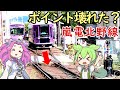 【謎】切り替わってないポイントに無理矢理突っ込んで脱線しないのか？ 嵐電 北野線 発条転轍機の謎