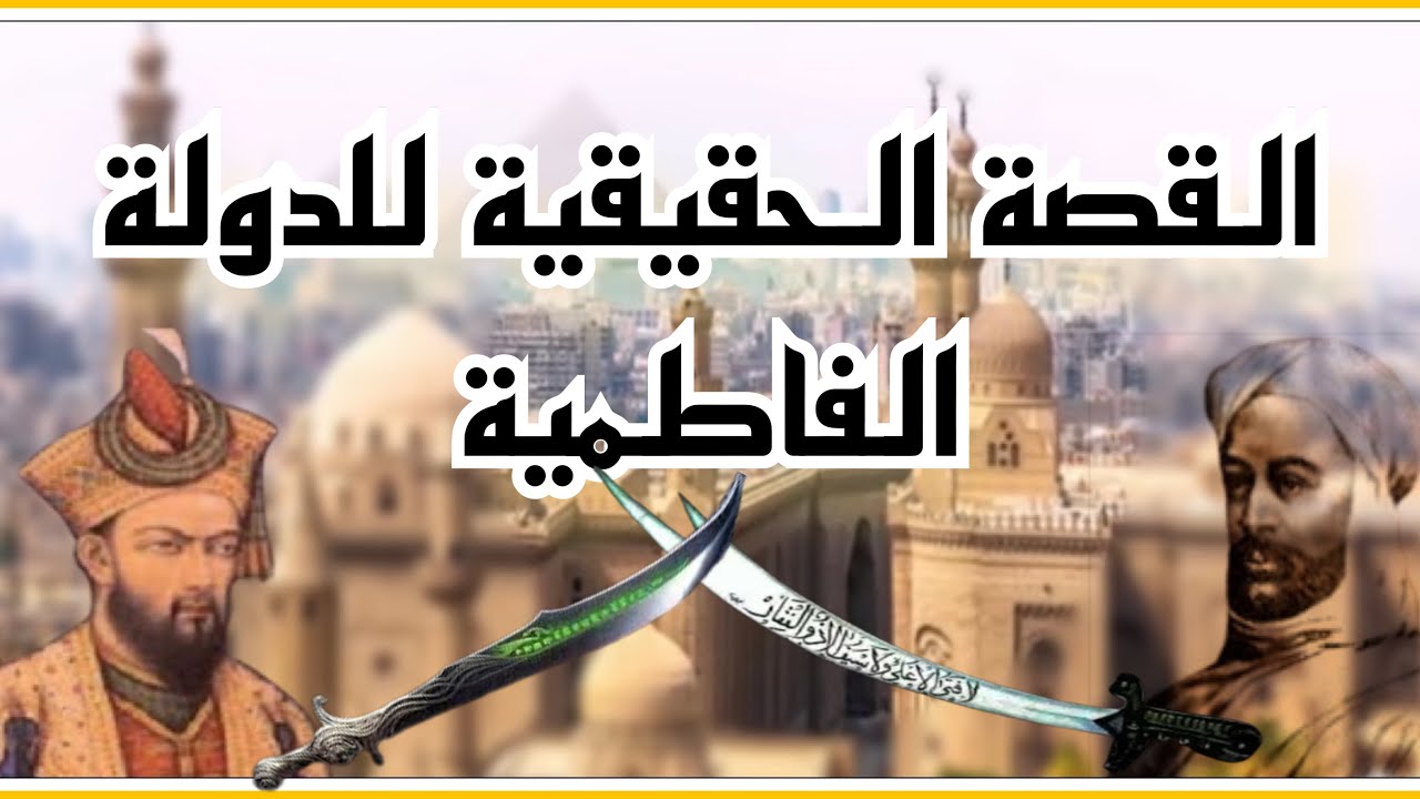 القصة الحقيقية للدولة الفاطمية | تاريخ الشيعة في مصر