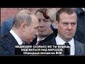 Медведев, сколько же ты будешь издеваться над народом? Обращение ветеранов войн