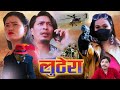 Nepali short movie Lootera || LOOTERA || लूटेरा ||nepali movie lootera