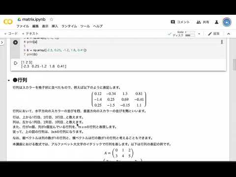 【レクチャー:  行列と行列積1】AIパーフェクトマスター講座 -Google Colaboratoryで隅々まで学ぶ実用的な人工知能/機械学習-