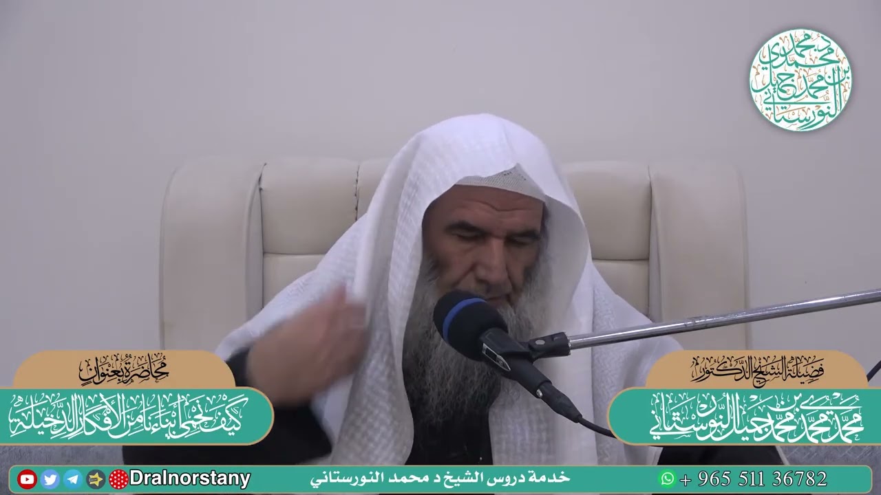 أثر الابتعاد عن العلماء الراسخين في الانحراف الخوارج أنموذجًا - فضيلة الشيخ د. محمد محمدي النورستاني