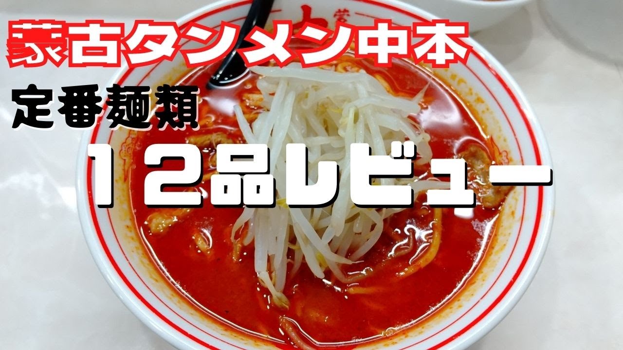 蒙古タンメン中本の定番麺類１２品全て食べたのでレビューする【中本生活】