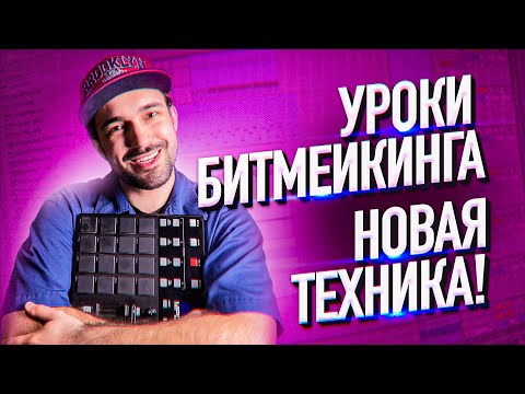 УРОКИ БИТМЕЙКИНГА: НОВАЯ ТЕХНИКА! // FINGER DRUMMING // AKAI MPD 232