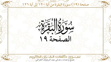 صفحة 19 سورة البقرة من آية 120 إلى آية 126      https://quranwords.net